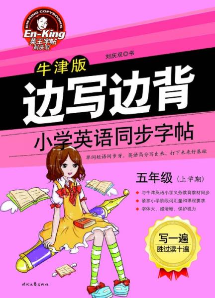 英王字帖·边写边背小学英语同步字帖（牛津版  五年级上）