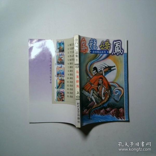 烏龍嬌鳳