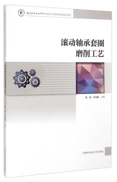滾動軸承套圈磨削工藝