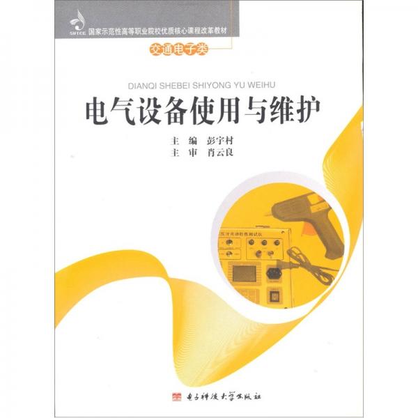 電氣設備使用與維護