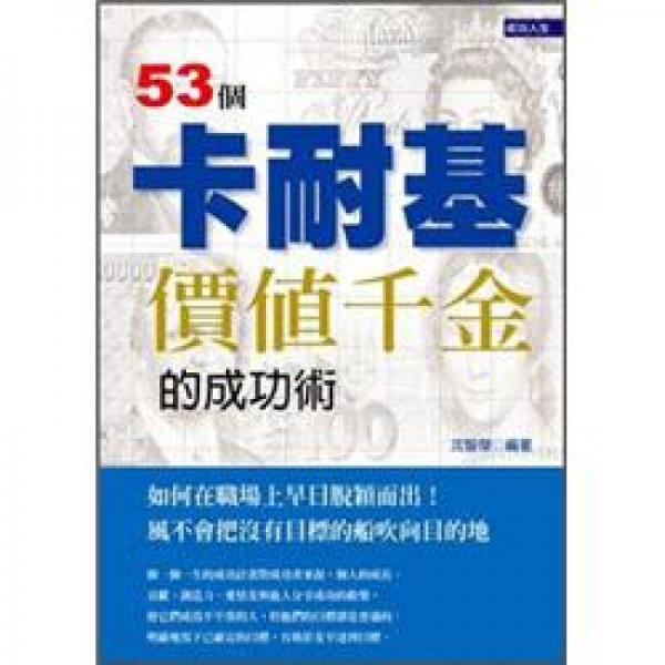 53個價值千金的卡耐基成功術(shù)