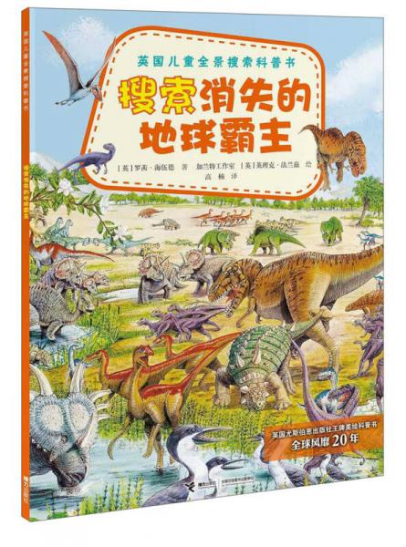 英國兒童全景搜索科普書：搜索消失的地球霸主