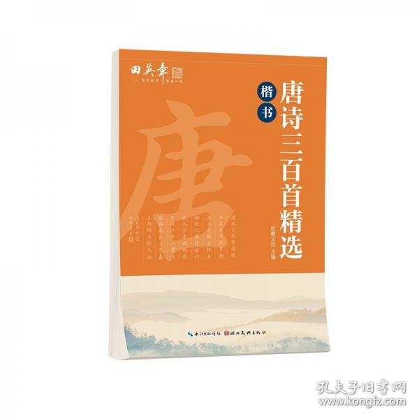 田英章唐詩(shī)三百首精選楷書字帖 初高中生學(xué)生成人初學(xué)者臨摹描紅字帖
