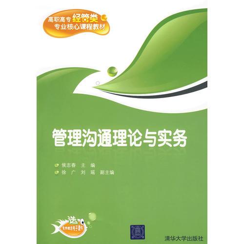 管理溝通理論與實務(wù)（高職高專經(jīng)管類專業(yè)核心課程教材）
