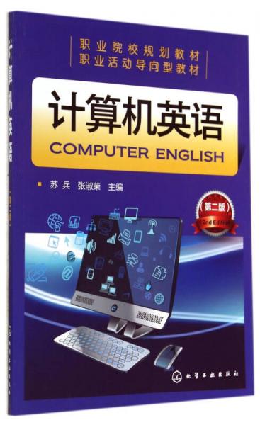 计算机英语(苏兵)(第二版)
