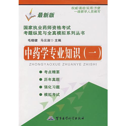 國(guó)家執(zhí)業(yè)藥師資格考試考題縱覽與全真模擬系列叢書.中藥學(xué)專業(yè)知識(shí)(一):最新版