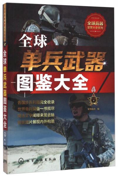 全球单兵武器图鉴大全