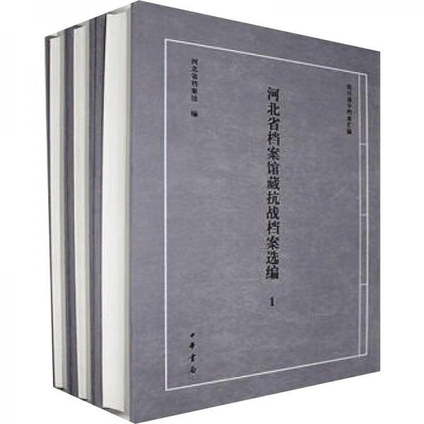 河北省檔案館藏抗戰(zhàn)檔案選編（全6冊）