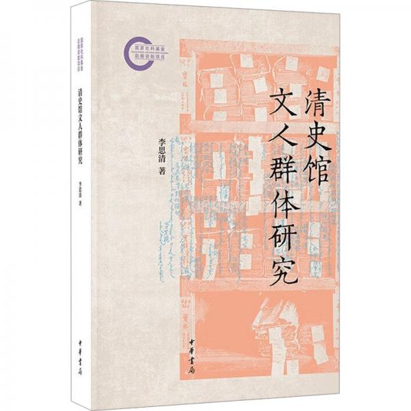 清史館文人群體研究（國(guó)家社科基金后期資助項(xiàng)目）