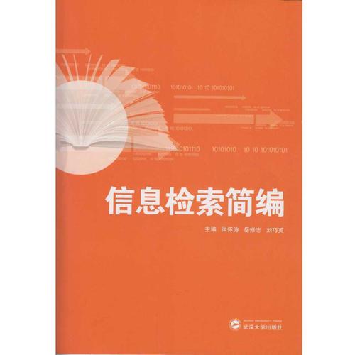 信息檢索簡(jiǎn)編