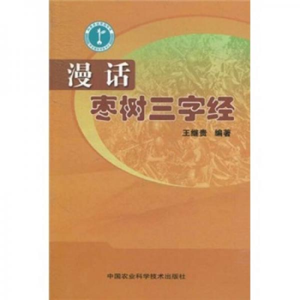 漫話棗樹三字經(jīng)