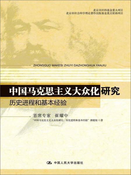 中國馬克思主義大眾化研究：歷史進(jìn)程和基本經(jīng)驗