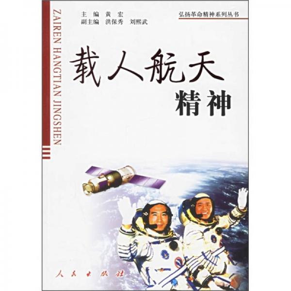 載人航天精神