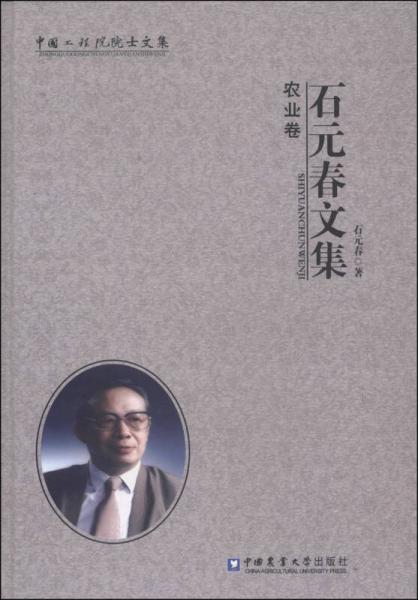 石元春文集：农业卷
