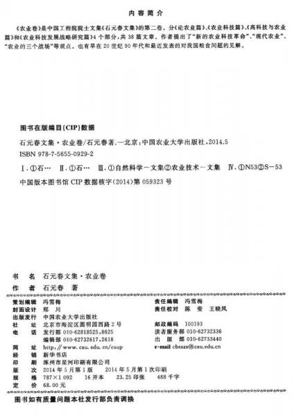 石元春文集：农业卷
