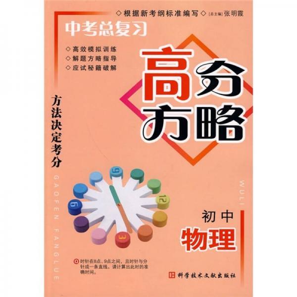 中考總復(fù)習(xí)高分方略：初中物理