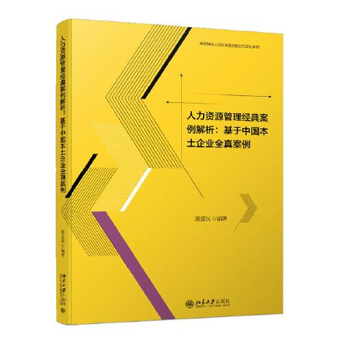 人力資源管理經(jīng)典案例解析：基于中國(guó)本土企業(yè)全真案例