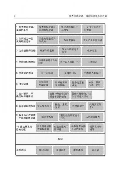 优秀的叛逆者：引领组织变革的力量