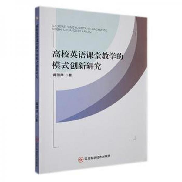 高校英語(yǔ)課堂模式創(chuàng)新研究 社科其他 龔麗萍 新華正版