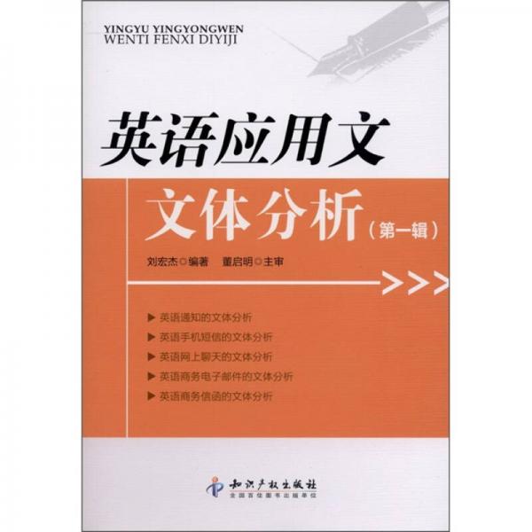 英語應(yīng)用文文體分析（第1輯）