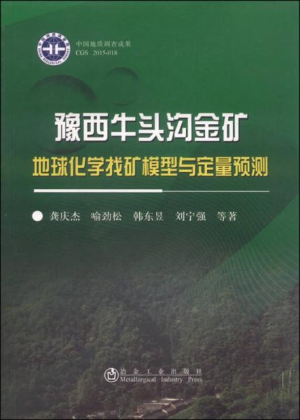 豫西牛头沟金矿地球化学找矿模型与定量预测