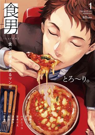 食男-食べる男子を読むまんが- 1