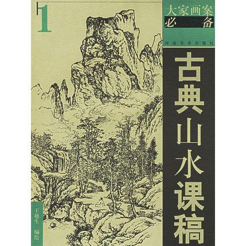 古典山水课稿1——大家画案必备