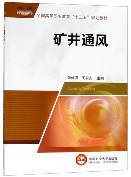 礦井通風(fēng)/全國高等職業(yè)教育“十三五”規(guī)劃教材