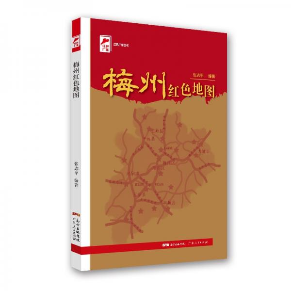紅色廣東叢書：梅州紅色地圖