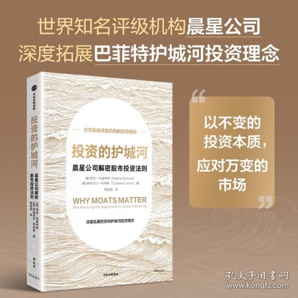 投资的护城河：晨星公司解密股市投资法则