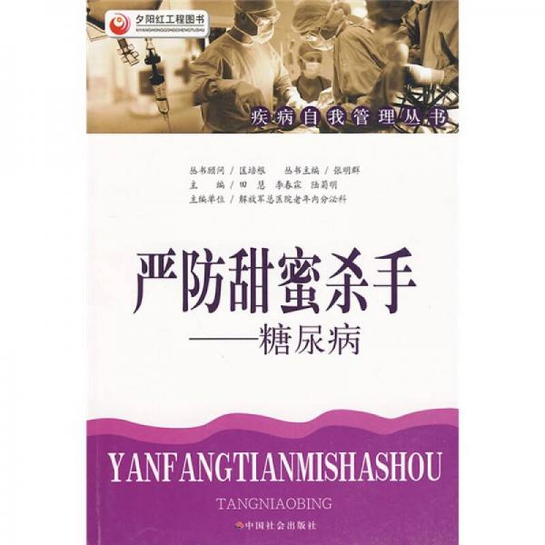 嚴防甜蜜殺手：糖尿病