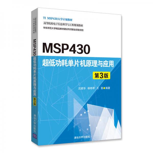 MSP430超低功耗單片機(jī)原理與應(yīng)用（第3版）/高等院校電子信息科學(xué)與工程規(guī)劃教材