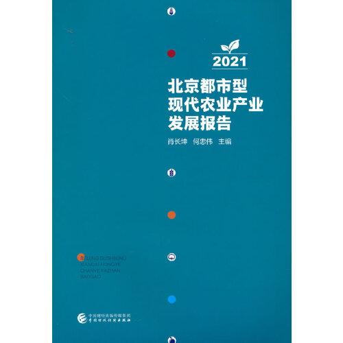 北京都市型現(xiàn)代農(nóng)業(yè)產(chǎn)業(yè)發(fā)展報告2021