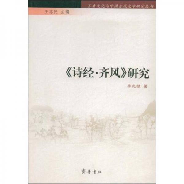 《詩經(jīng)·齊風(fēng)》研究