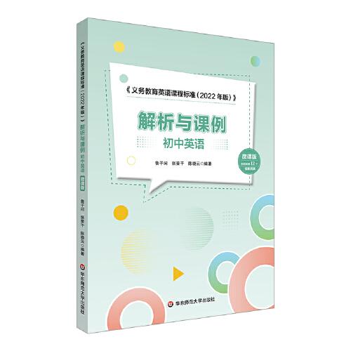 《義務(wù)教育英語(yǔ)課程標(biāo)準(zhǔn)（2022年版）》解析與課例·初中英語(yǔ)（微課版）