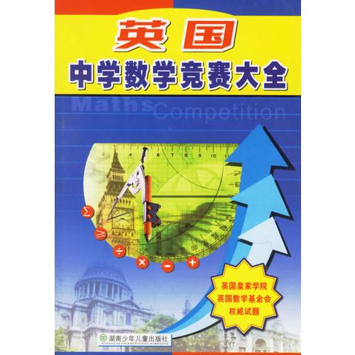 英國中學(xué)數(shù)學(xué)競賽大全