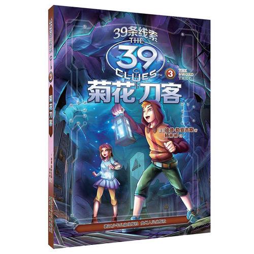 39條線索：3 菊花刀客（新版）