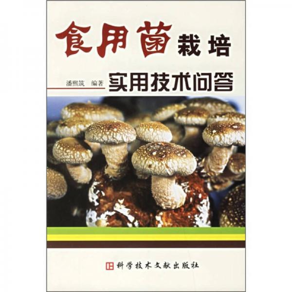 食用菌栽培實(shí)用技術(shù)問答