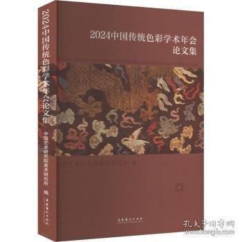 24中國傳統(tǒng)色彩學(xué)術(shù)年會(huì)論文集