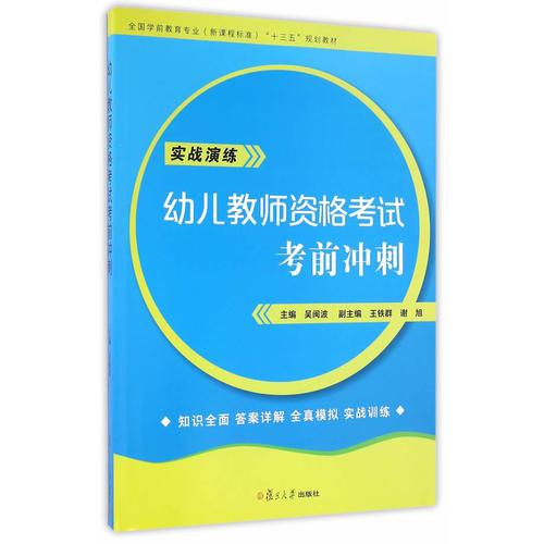 全國學(xué)前教育專業(yè)（新課程標(biāo)準(zhǔn)）“十三五”規(guī)劃教材：幼兒教師資格考試考前沖刺