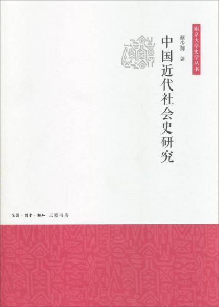 中国近代社会史研究