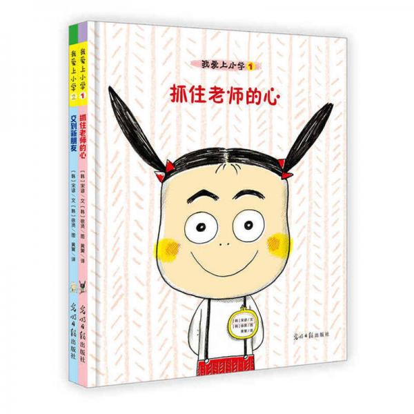 我愛上小學(xué)（套裝共2冊）
