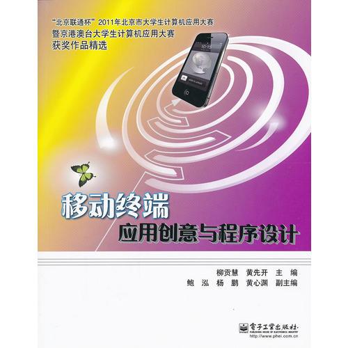 移動終端應用創(chuàng)意與程序設計(全彩)