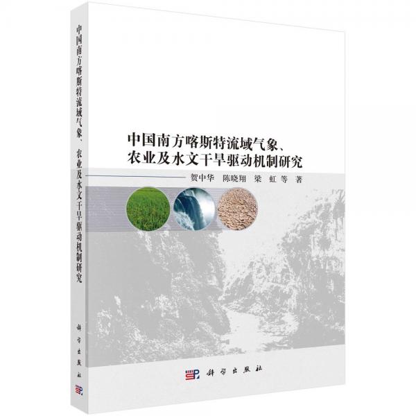 中国南方喀斯特流域气象、农业及水文干旱驱动机制研究 贺中华 等 著