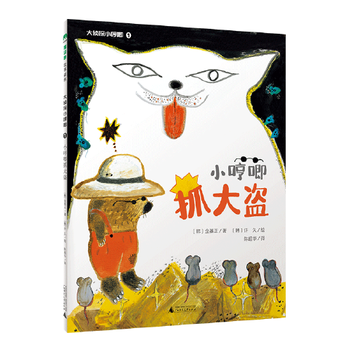 大偵探小哼唧1 ： 小哼唧抓大盜（魔法象·故事森林）