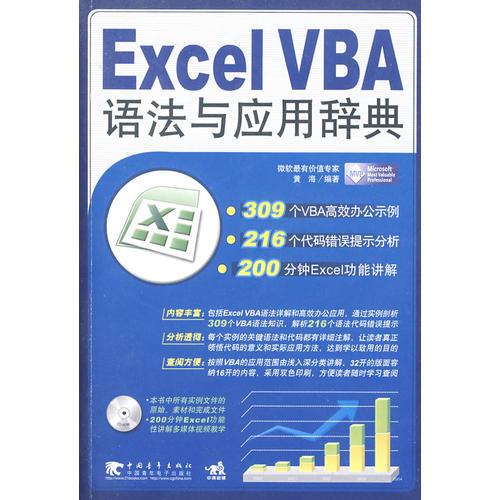Excel VBA语法与应用辞典