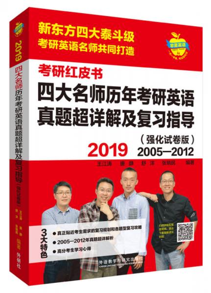 苹果英语考研红皮书:2019四大名师历年考研英语真题超详解及复习指导(强化试卷版