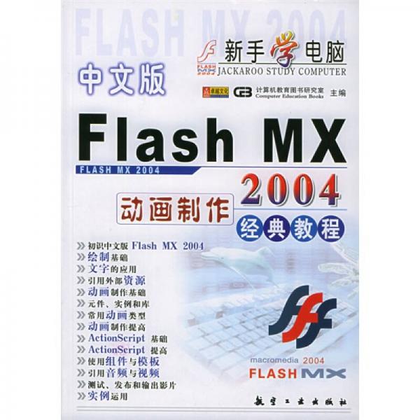 新手学电脑：Flash MX2004动画制作经典教程（中文版）