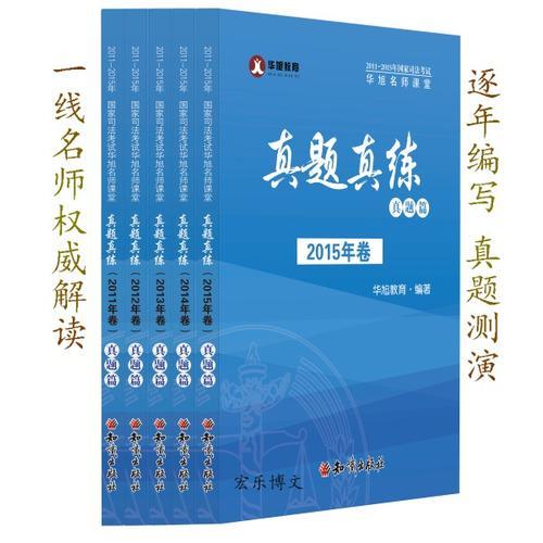 2016年司法考试华旭名师课堂真题真练（2011年-2015年）5年真题分年卷