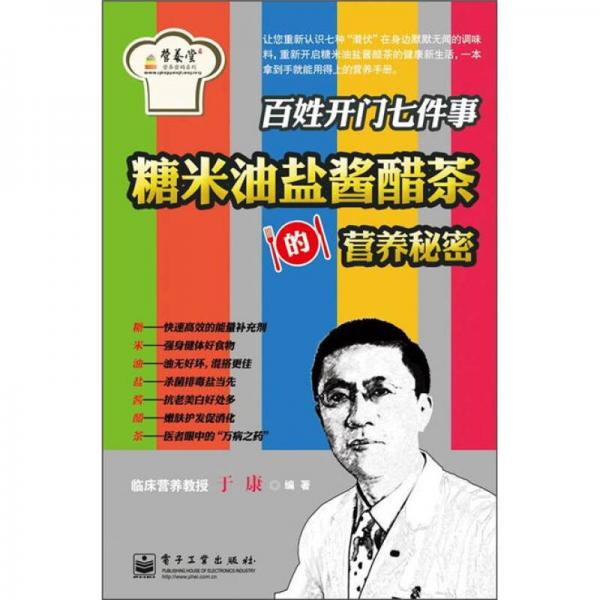 营养堂营养密码系列·百姓开门七件事：糖米油盐酱醋茶的营养秘密（双色版）